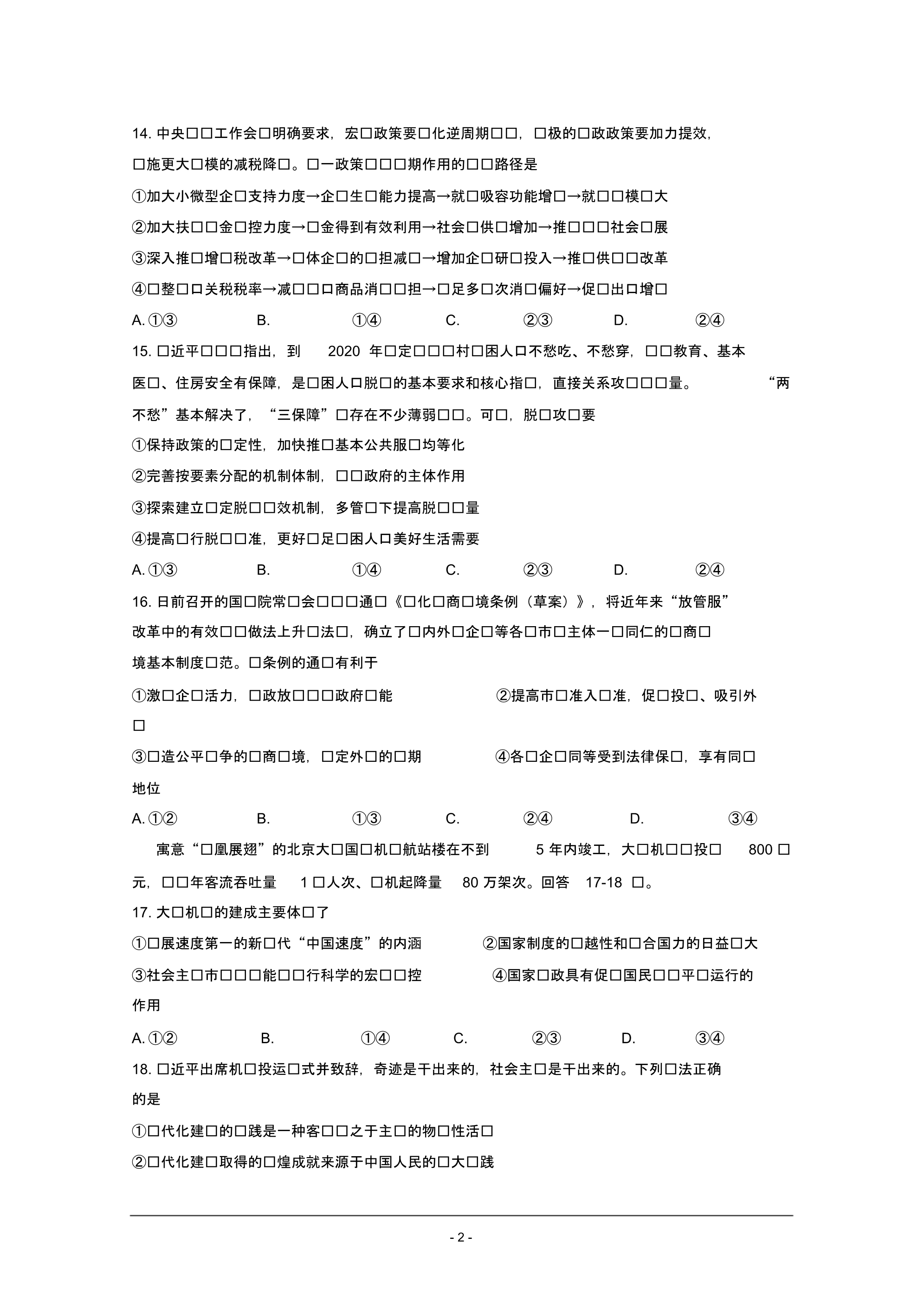 2020届全国名校学术联盟新高考原创冲刺模拟试卷(十四)政治.pdf_第2页