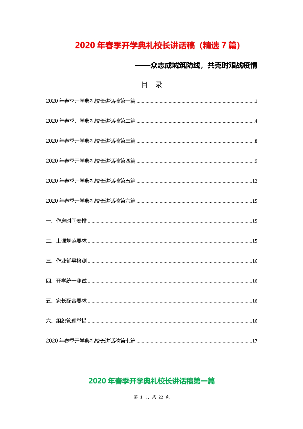 2020年春季疫情复学开学典礼校长讲话稿（精选7篇）_第1页