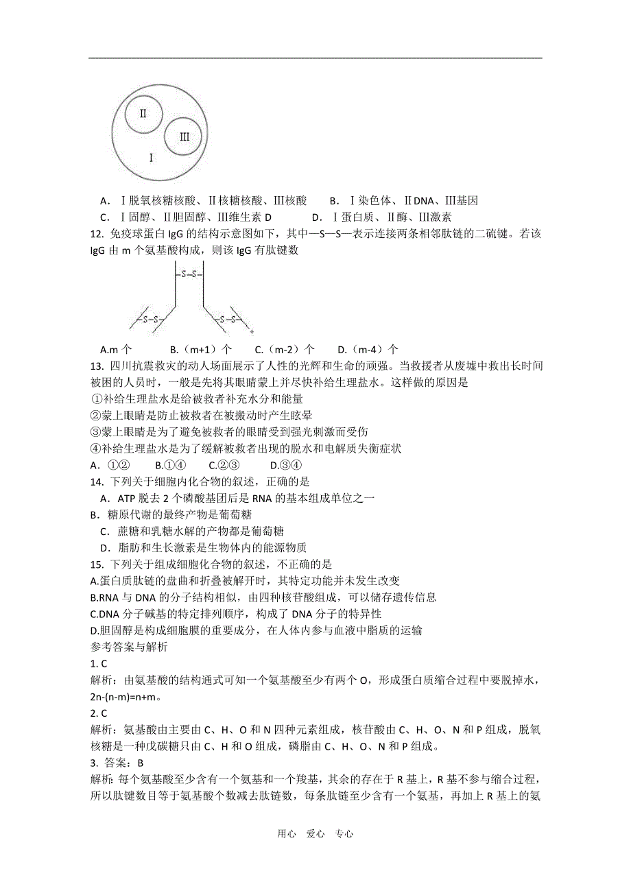 高三生物每周精析精练：细胞的分子组成.doc_第2页