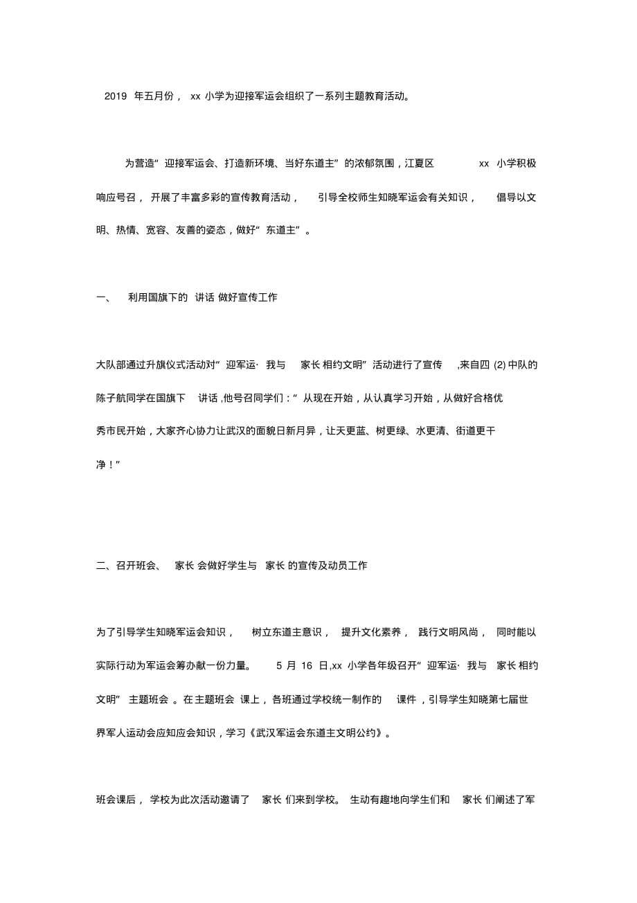 小学2019年“迎军运我与家长相约文明”主题活动总结.pdf_第1页