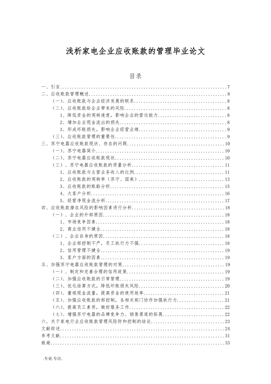 浅析家电企业应收账款的管理毕业论文_第1页