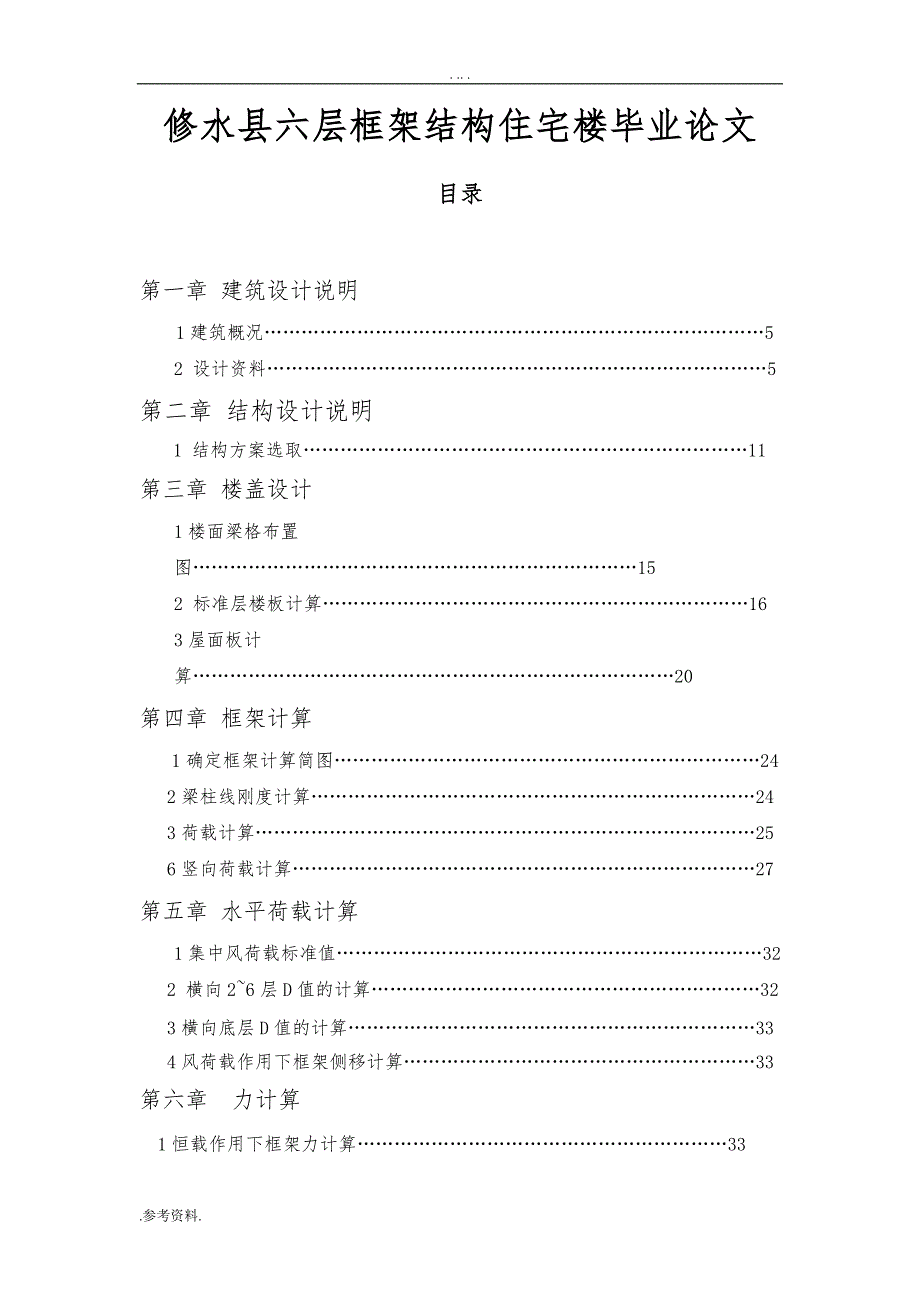 修水县六层框架结构住宅楼毕业论文_第1页