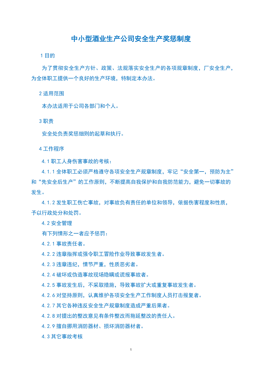 中小型酒业生产公司安全生产奖惩制度_第1页