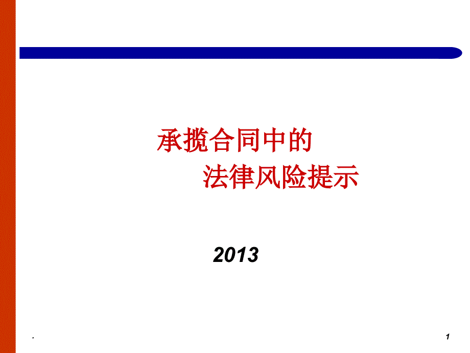 承揽合同的法律风险提示ppt课件_第1页