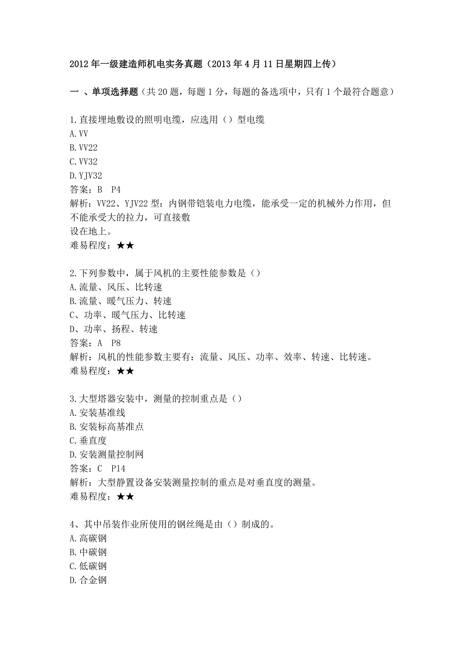 2012年一级建造师机电实务真题答案及解析_第1页