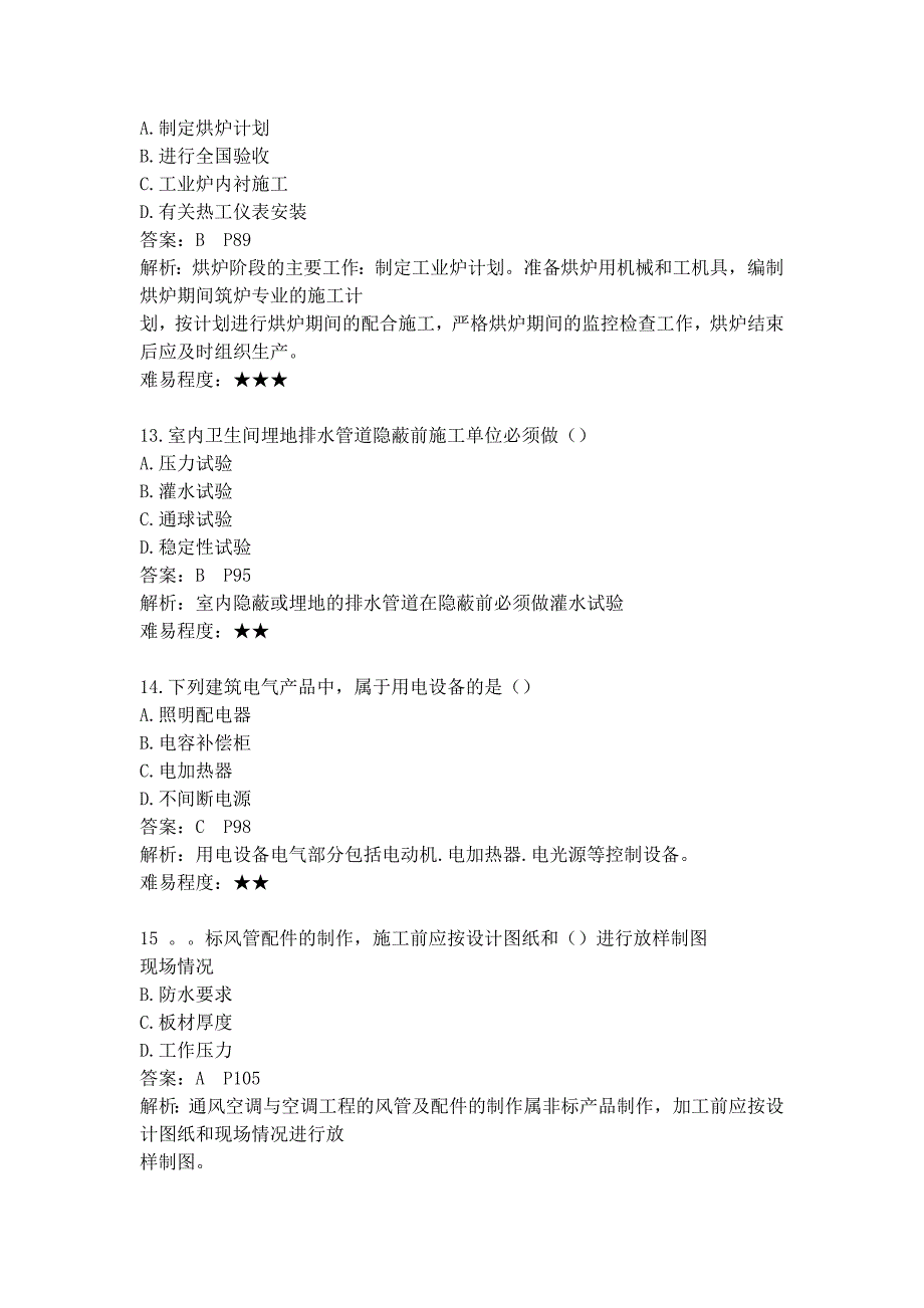 2012年一级建造师机电实务真题答案及解析_第4页