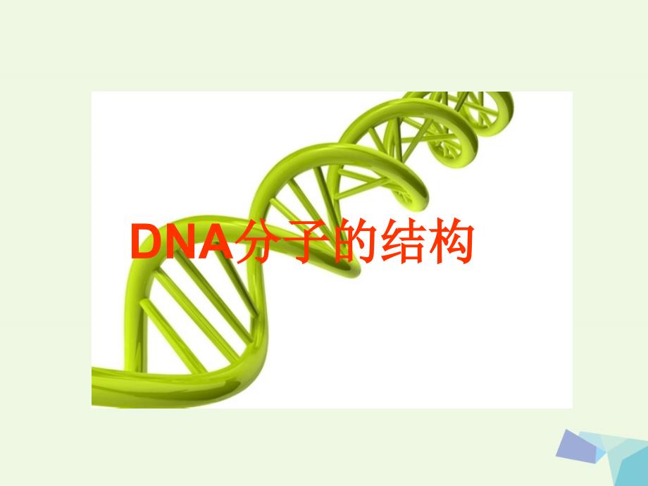 四川古蔺高中生物第三章基因的本质3.2DNA的分子结构第1课时必修2.ppt_第1页