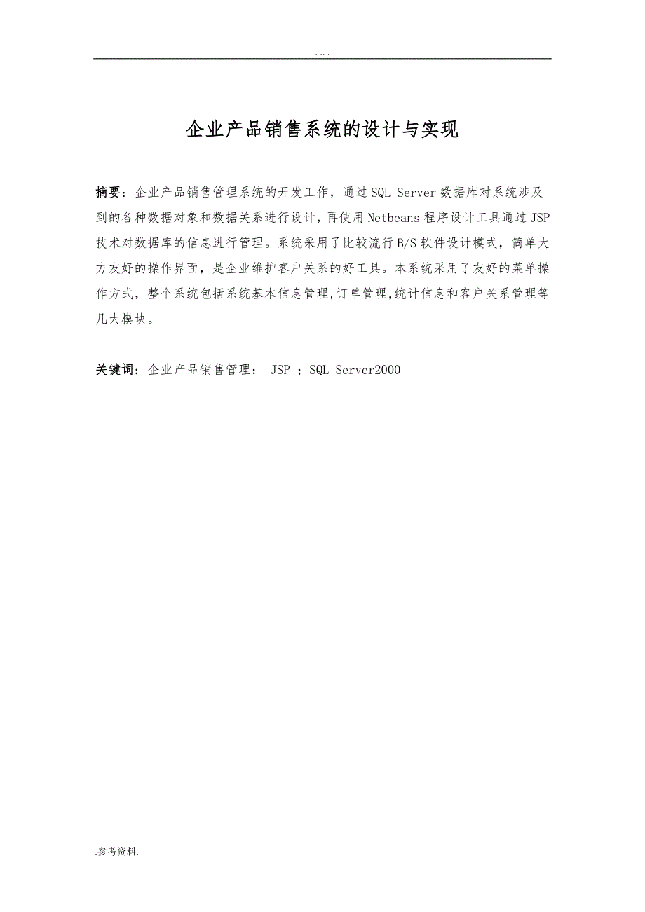 企业产品销售管理系统的设计与实现论文毕业论文_第3页