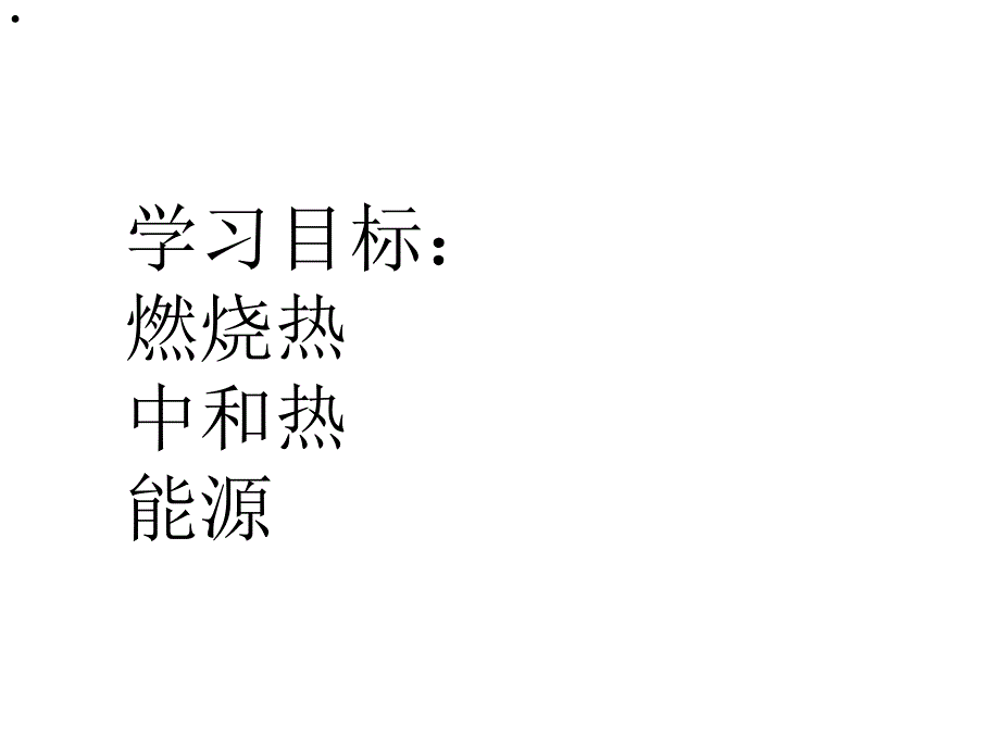 化学：1（四月）.2《燃烧热 能源》课件（5）（新人教版选修4）_第2页