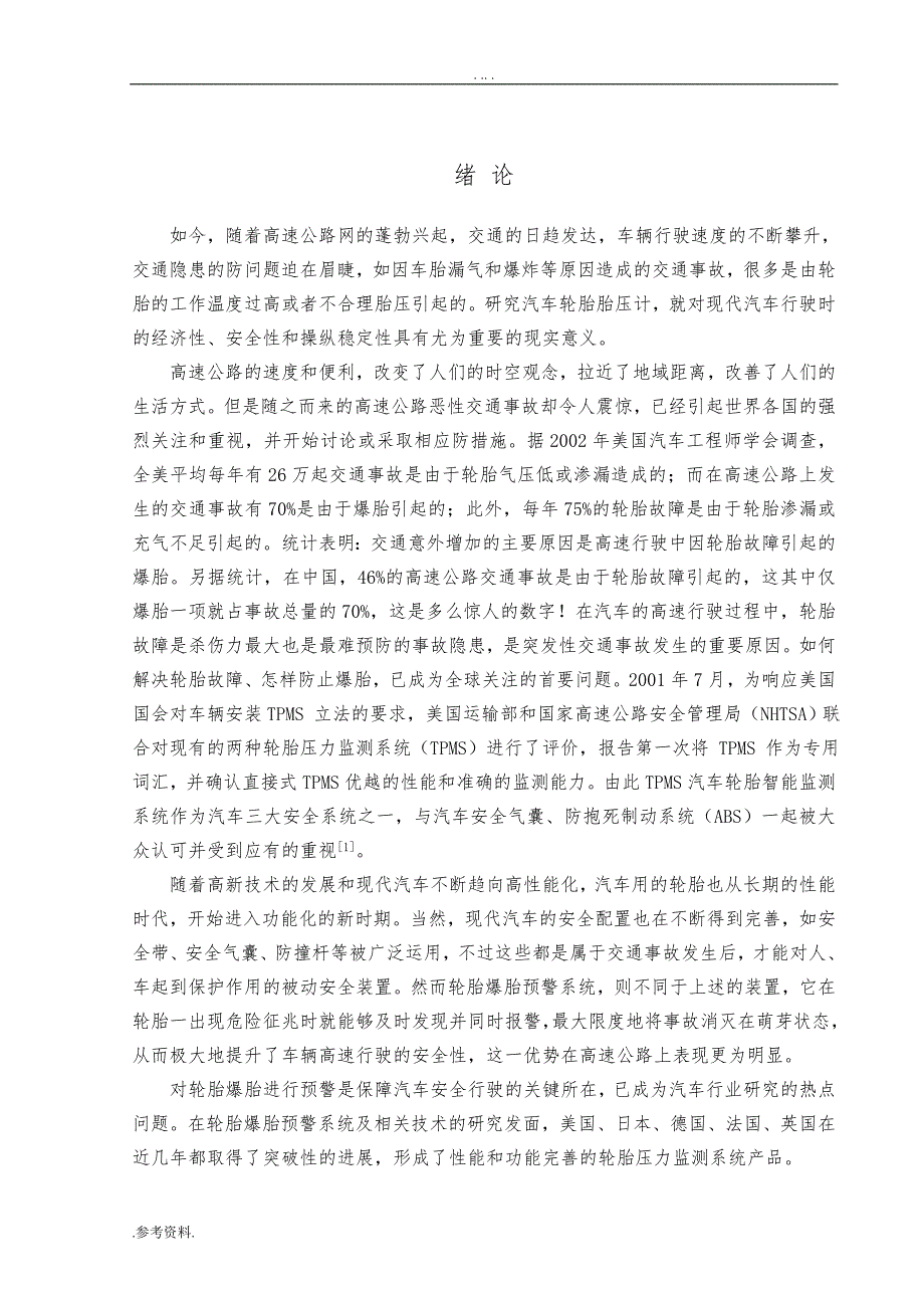 基于单片机的胎压测试系统的设计与实现毕业论文_第3页