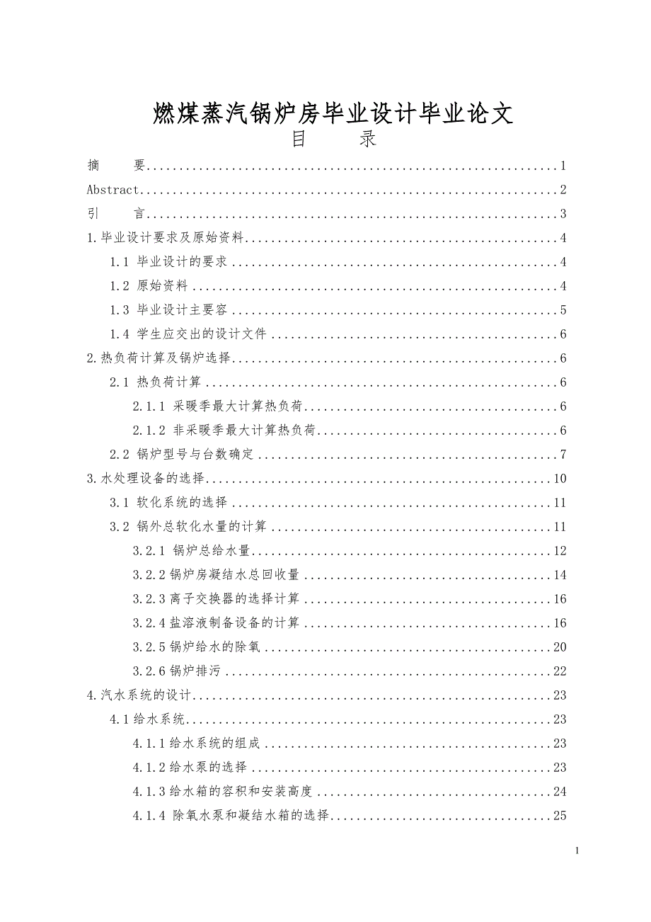 燃煤蒸汽锅炉房毕业设计毕业论文_第1页