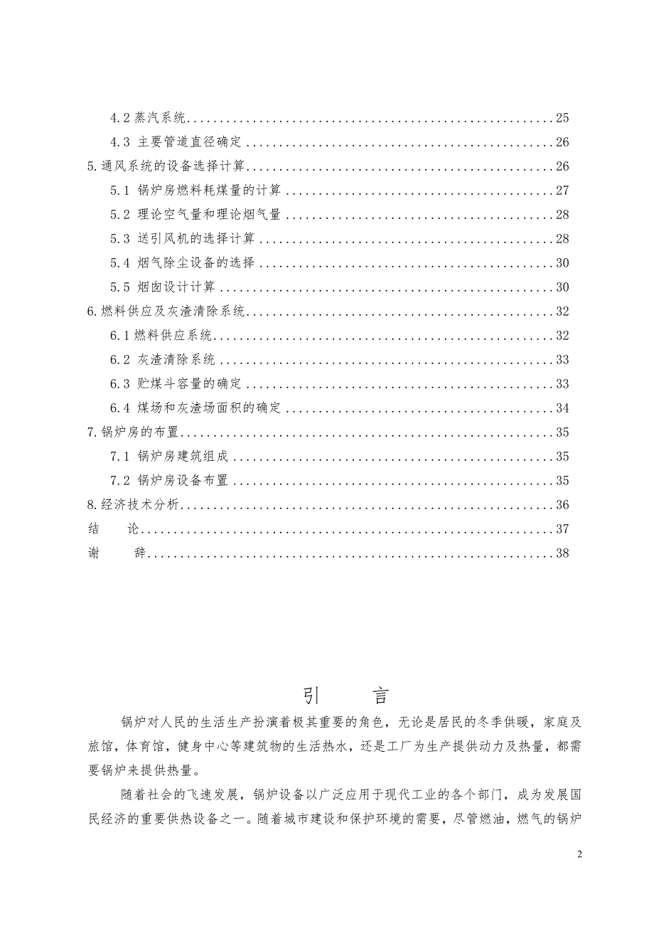 燃煤蒸汽锅炉房毕业设计毕业论文_第2页