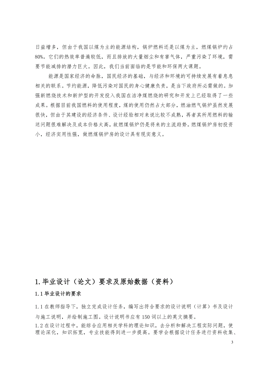 燃煤蒸汽锅炉房毕业设计毕业论文_第3页