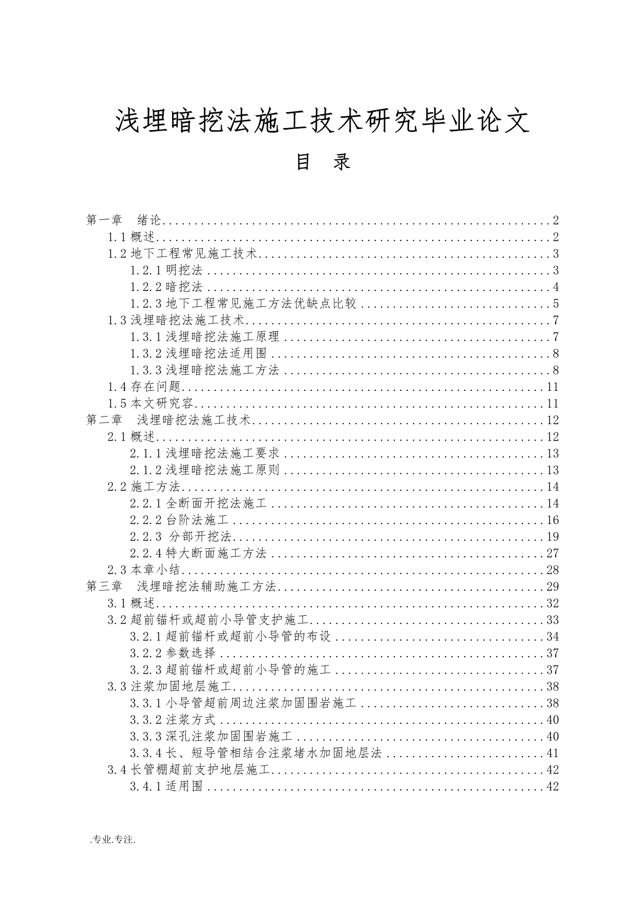 浅埋暗挖法施工技术研究毕业论文_第1页