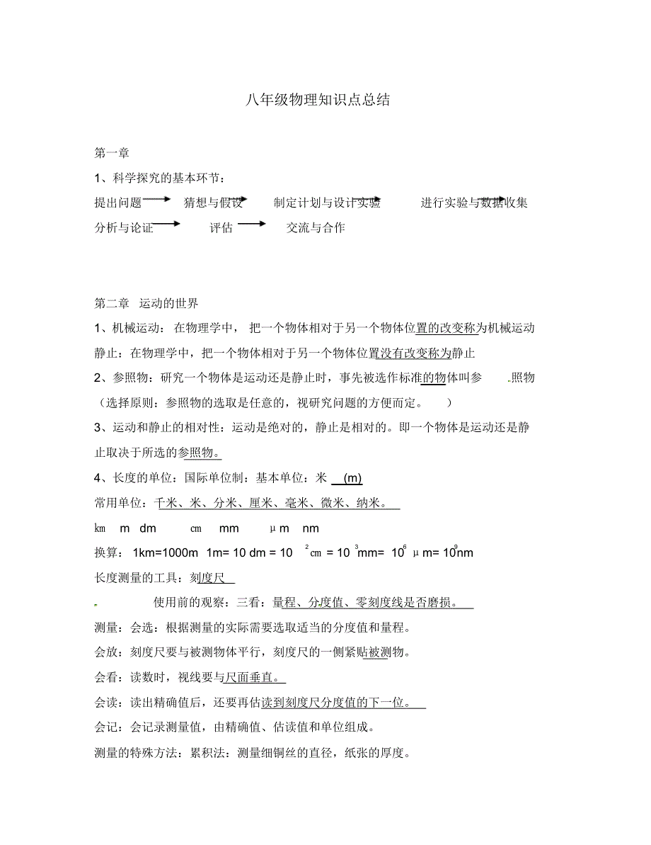 山东省临沭县青云镇中学八年级物理全册知识点总结沪科版.pdf_第1页