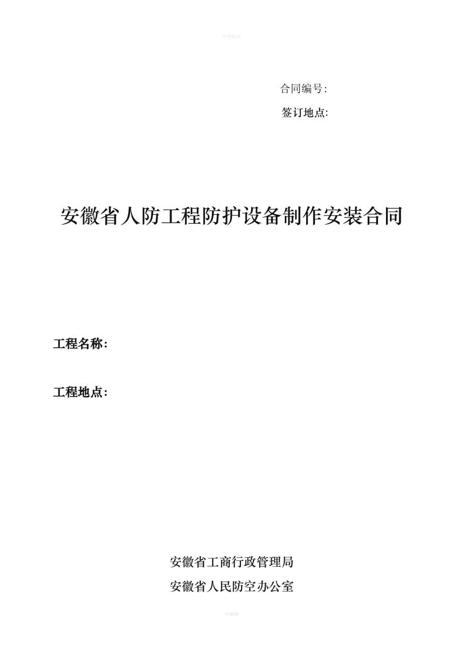 安徽省人防工程防护设备制作安装合同（律师版）_第1页