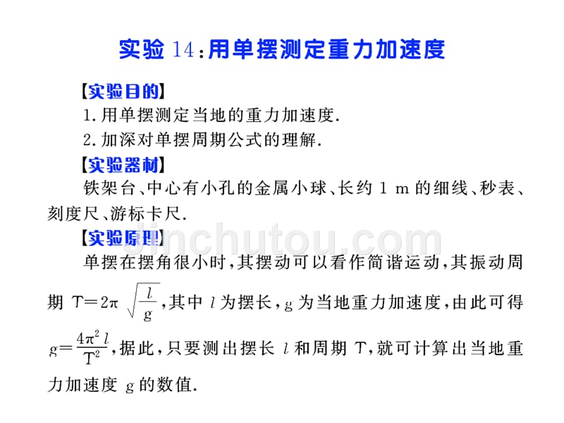 高考物理第一轮复习《实验14 用单摆测定重力加速度》_第1页