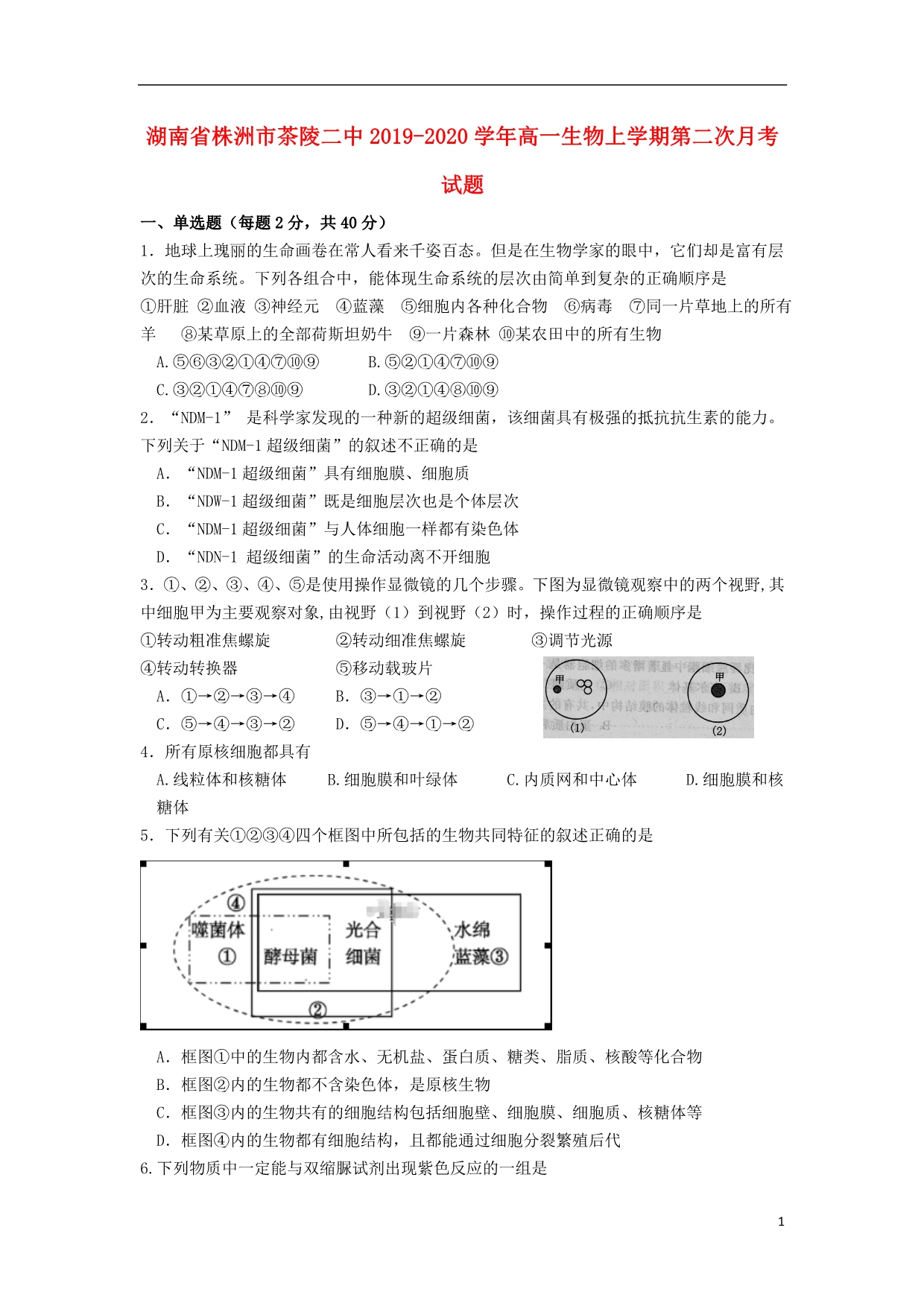 湖南株洲茶陵二中2020高一生物第二次月考1.doc_第1页