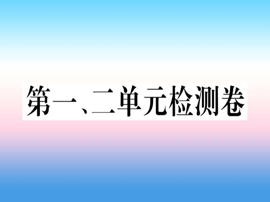 九年级历史下册第一单元殖民地人民的反抗与资本主义制度的扩展第二单元第二次工业革命和近代科学文化检测卷习题课件新人教版_第1页