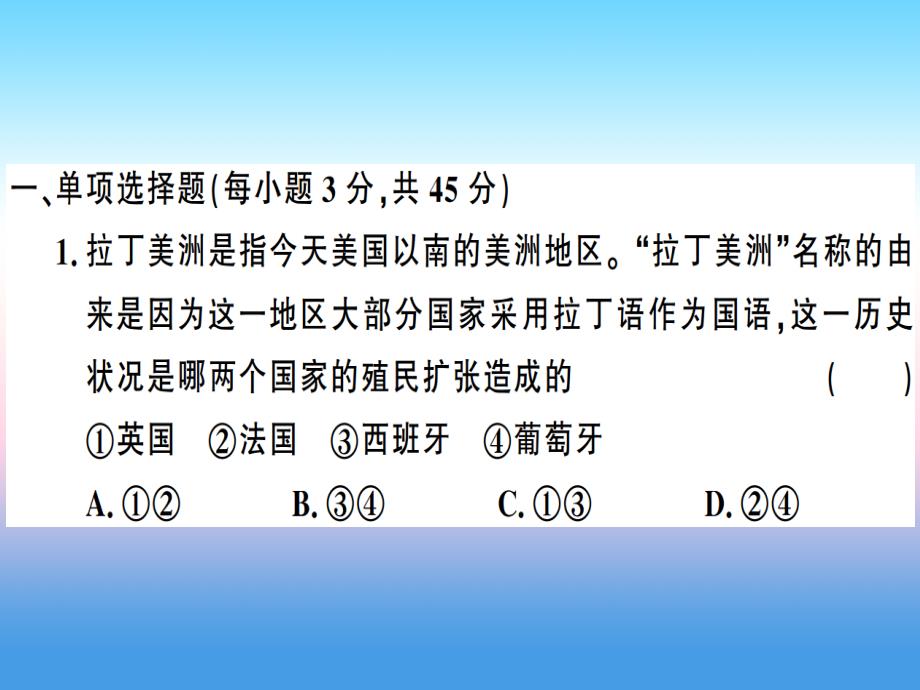 九年级历史下册第一单元殖民地人民的反抗与资本主义制度的扩展第二单元第二次工业革命和近代科学文化检测卷习题课件新人教版_第2页