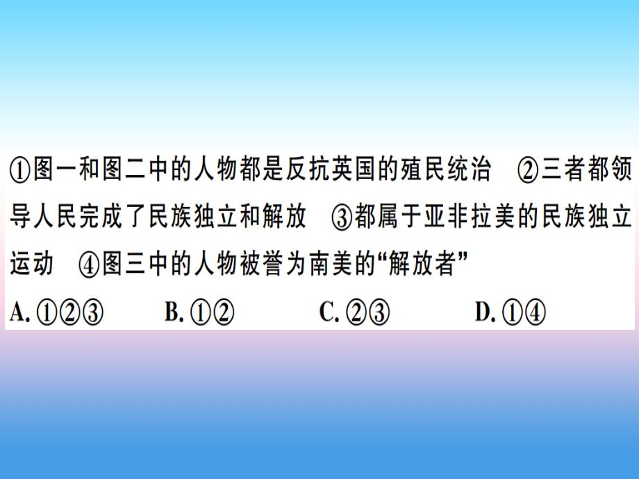 九年级历史下册第一单元殖民地人民的反抗与资本主义制度的扩展第二单元第二次工业革命和近代科学文化检测卷习题课件新人教版_第4页