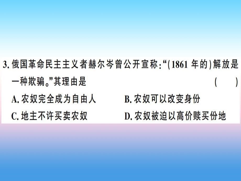 九年级历史下册第一单元殖民地人民的反抗与资本主义制度的扩展第二单元第二次工业革命和近代科学文化检测卷习题课件新人教版_第5页