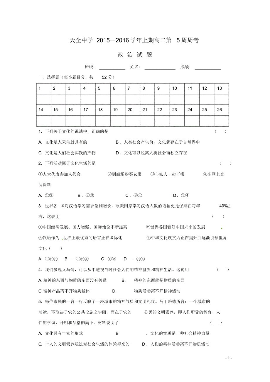 四川省雅安市天全中学高二政治上学期第5周周考试题.pdf_第1页