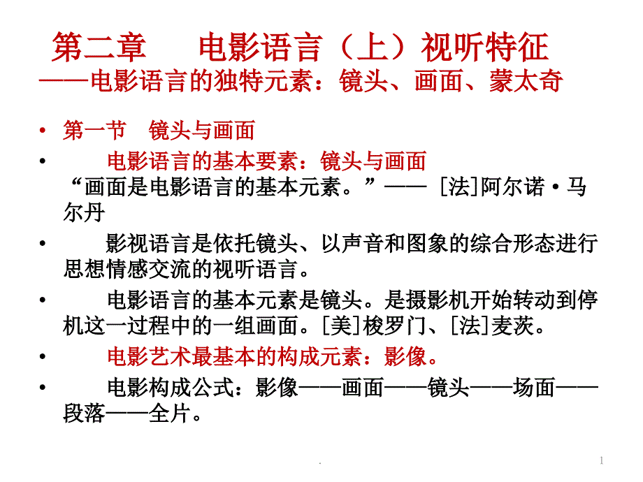 第二章 电影语言85页ppt课件_第1页