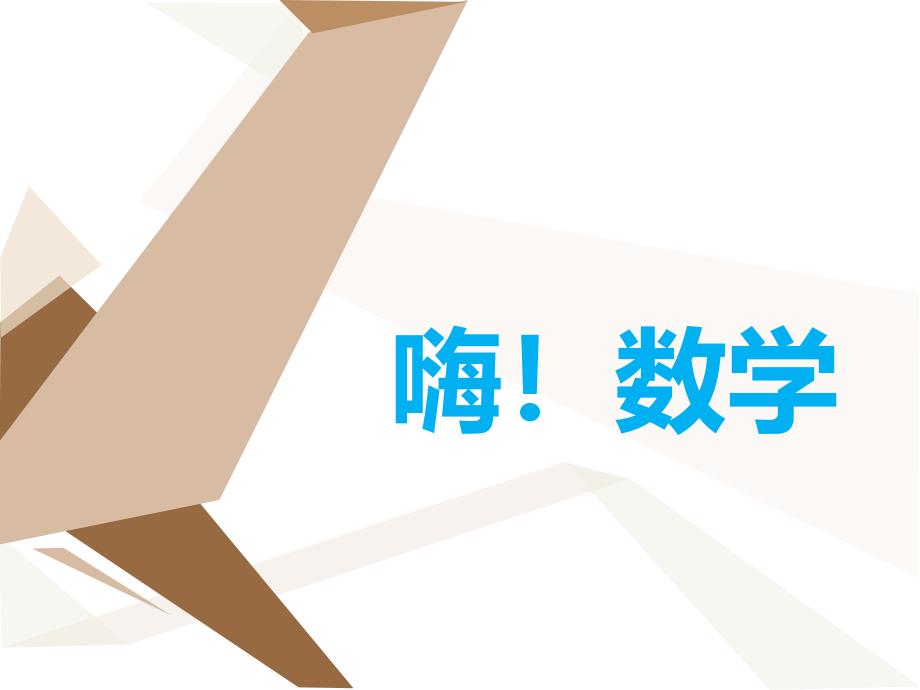 人教版六年级数学上册《数学广角》-数与形讲课资料_第1页