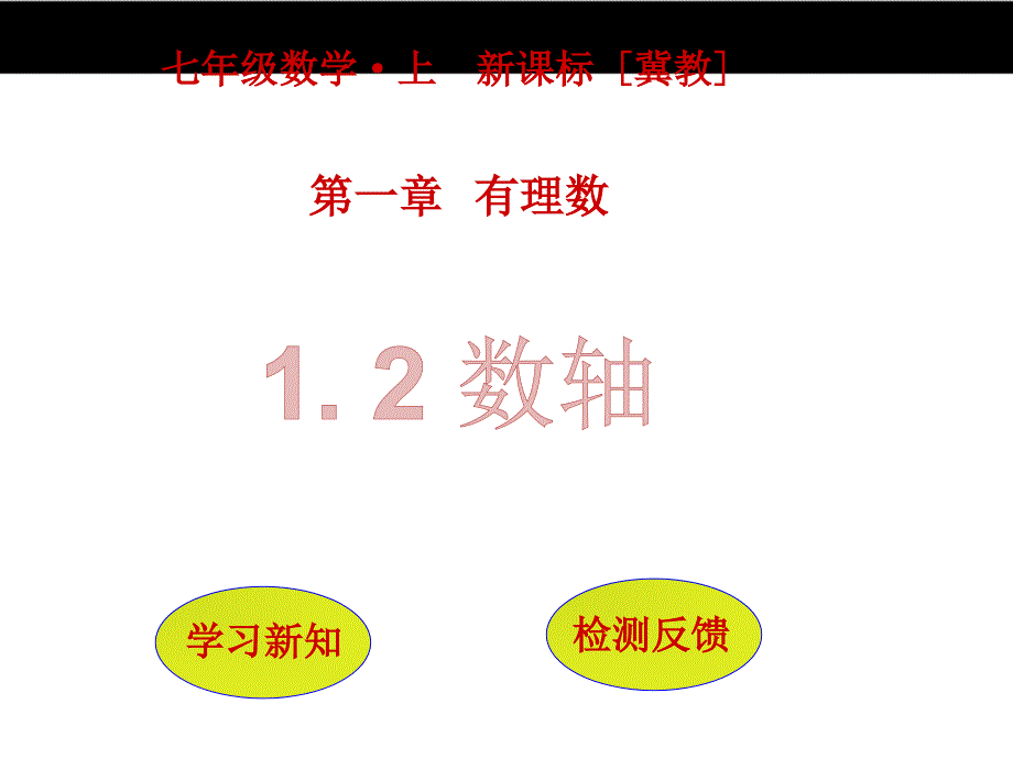 【冀教版】七年级数学上册：1.2《数轴》ppt课件_第1页