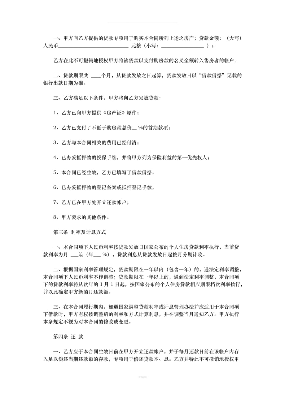 中国邮政储蓄银行房屋按揭贷款合同[001]（整理版）_第2页
