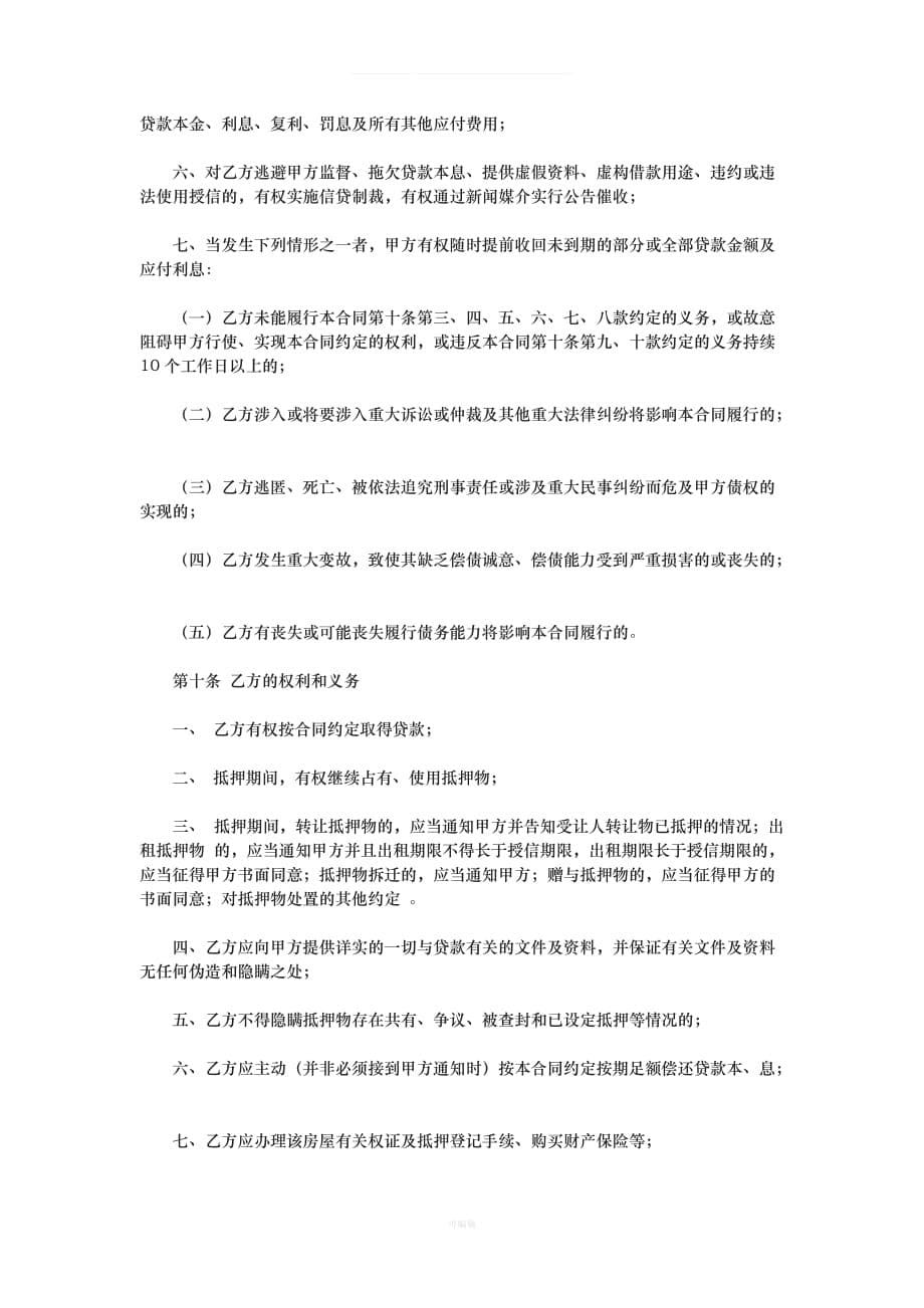中国邮政储蓄银行房屋按揭贷款合同[001]（整理版）_第5页