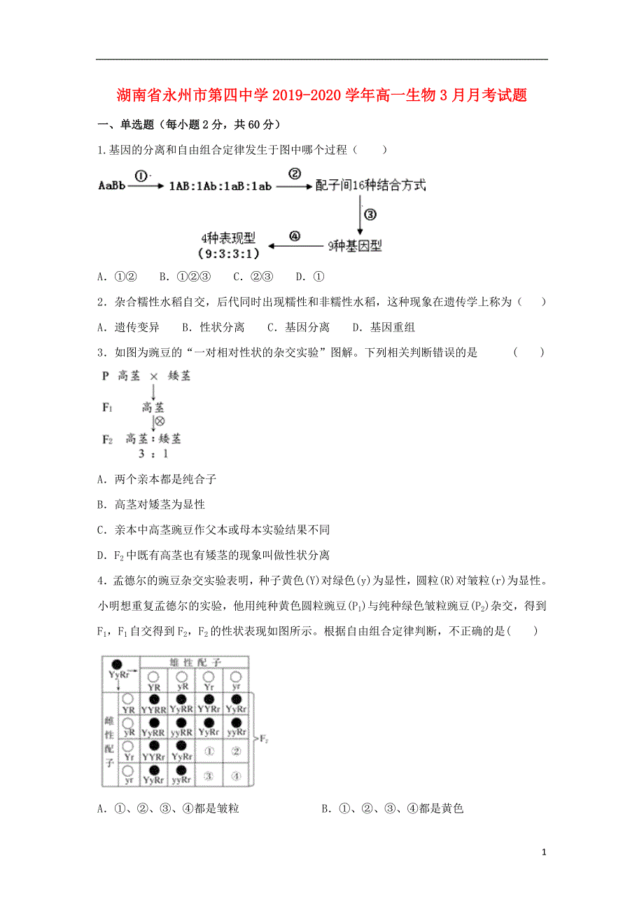 湖南永州第四中学2020高一生物月考.doc_第1页