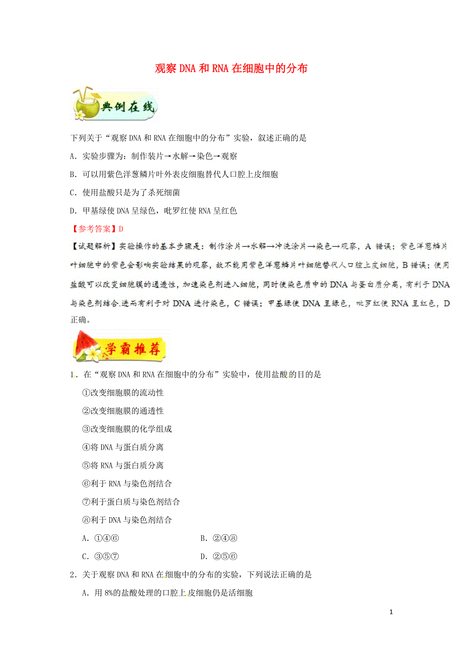 高中生物每日一题观察DNA和RNA在细胞中的分布必修11.doc_第1页