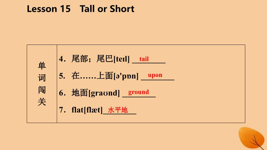 七年级英语上册Unit3BodyPartsandFeelingsLesson15TallorShort导学课件（新版）冀教版_第4页