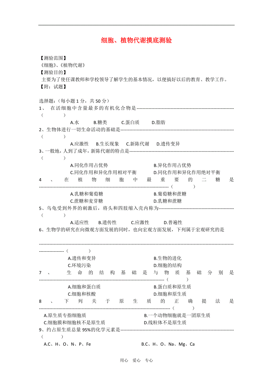 高三生物一轮复习教案21：细胞、植物代谢摸底测验.doc_第1页