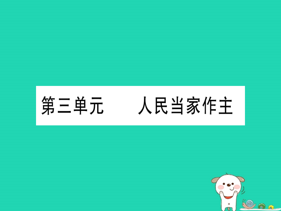 中考道德与法治第4部分八下第3单元人民当家做主课件_第1页