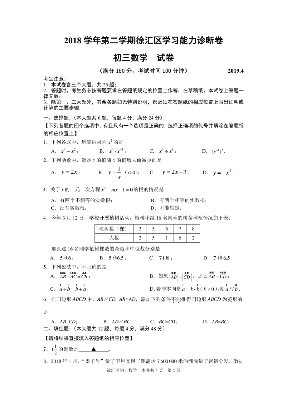 2019年徐汇区初三二模数学试卷及参考答案_第1页