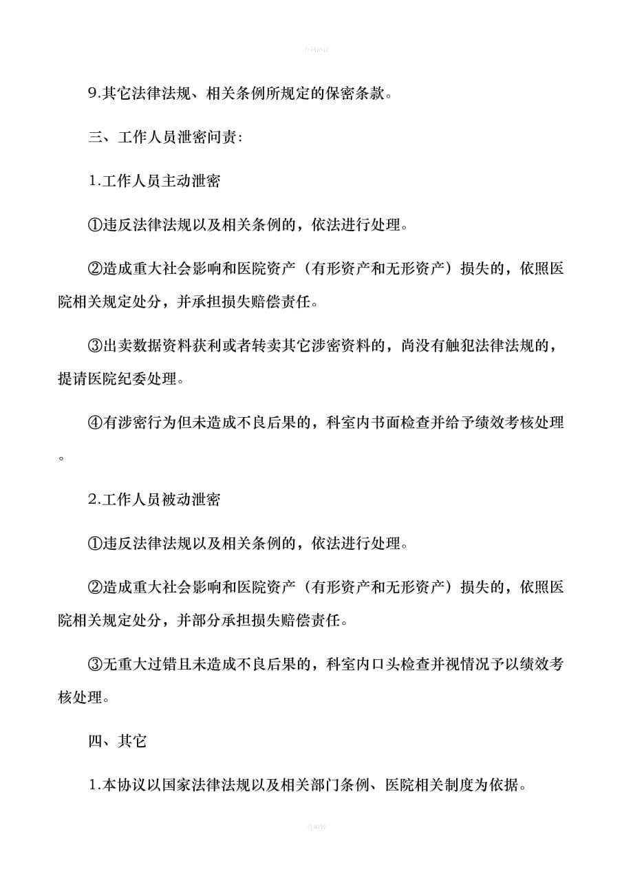 信息科工作人员保密协议（律师版）_第5页