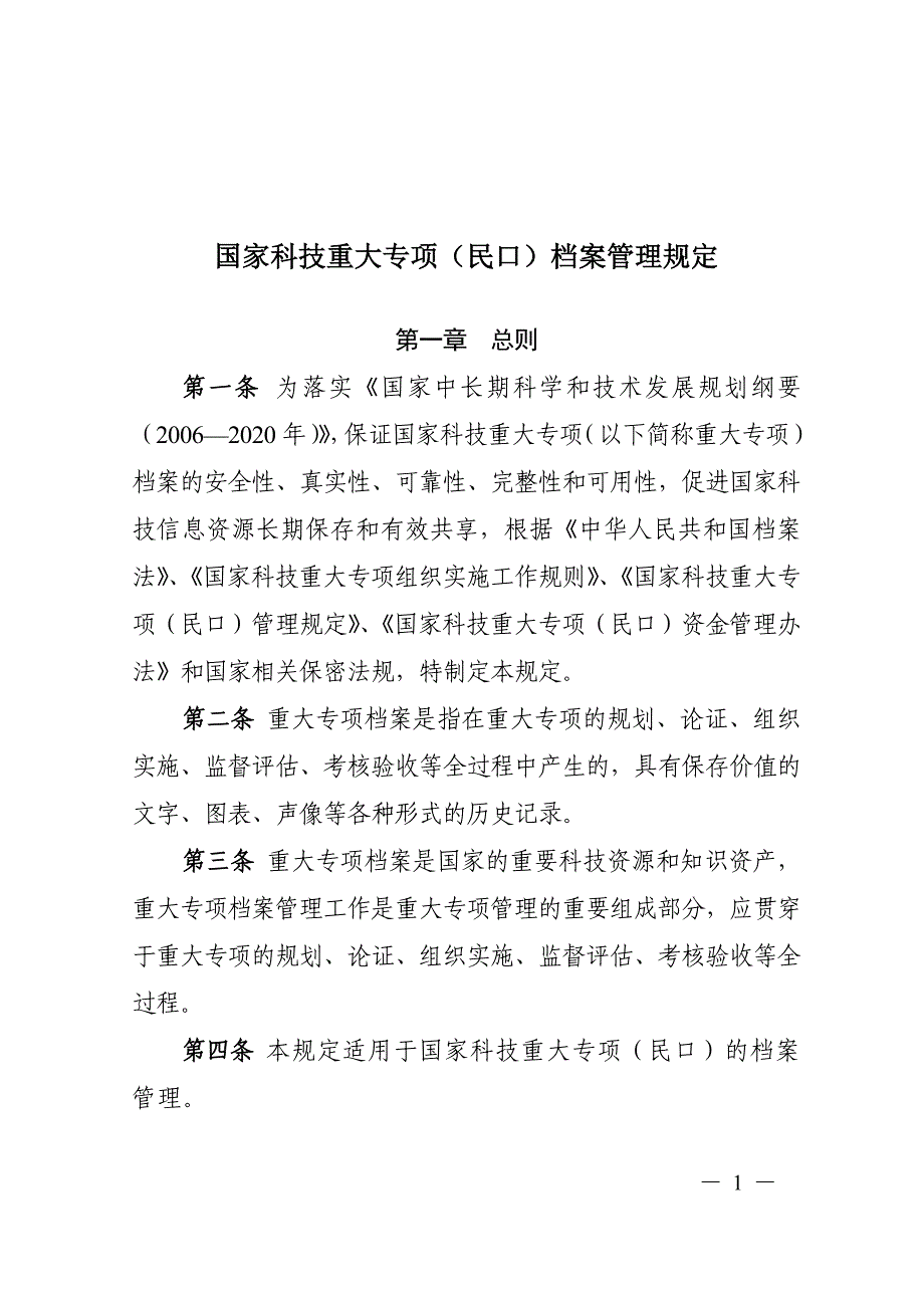 国家科技重大专项（民口）档案管理规定_第1页