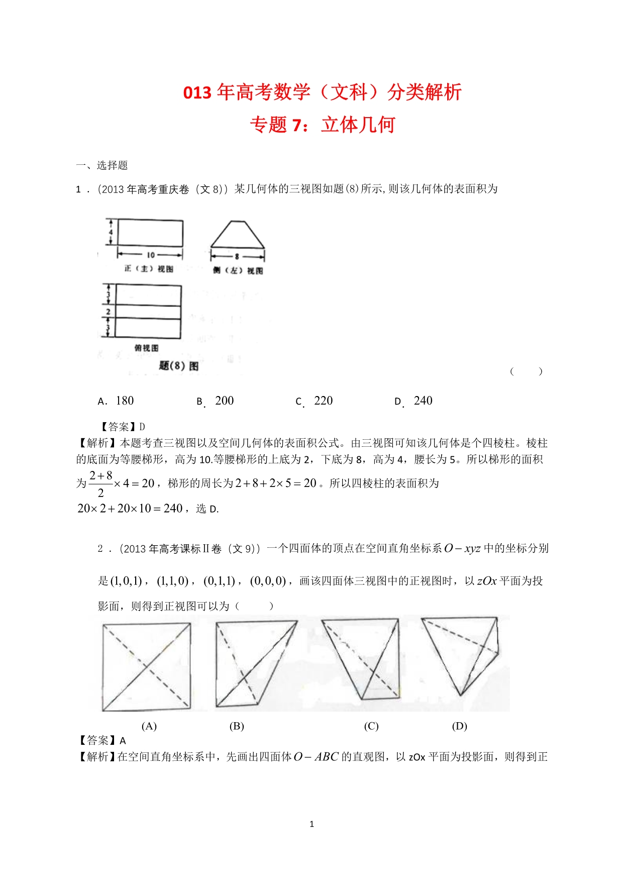 2013年高考文科数学分类解析(立体几何)_第1页