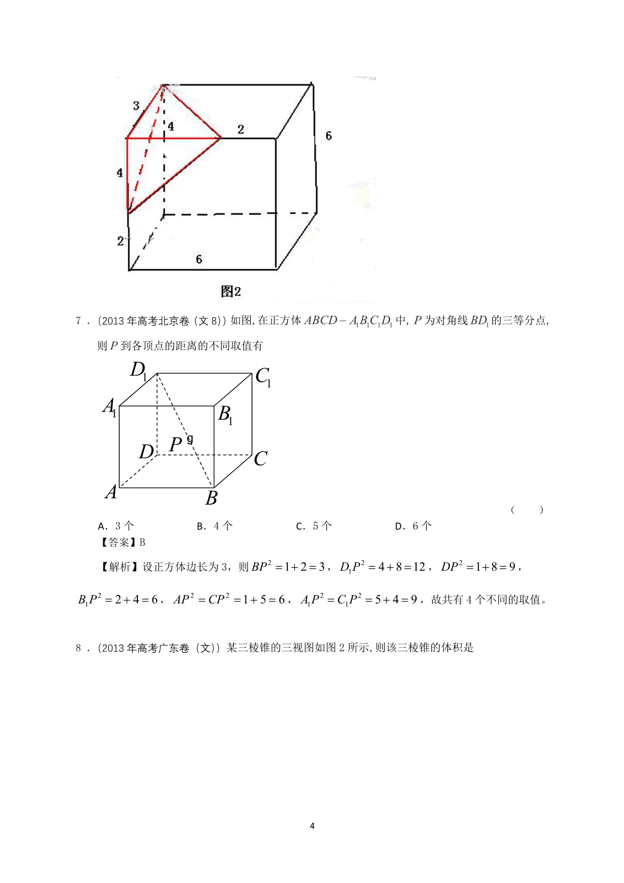 2013年高考文科数学分类解析(立体几何)_第4页