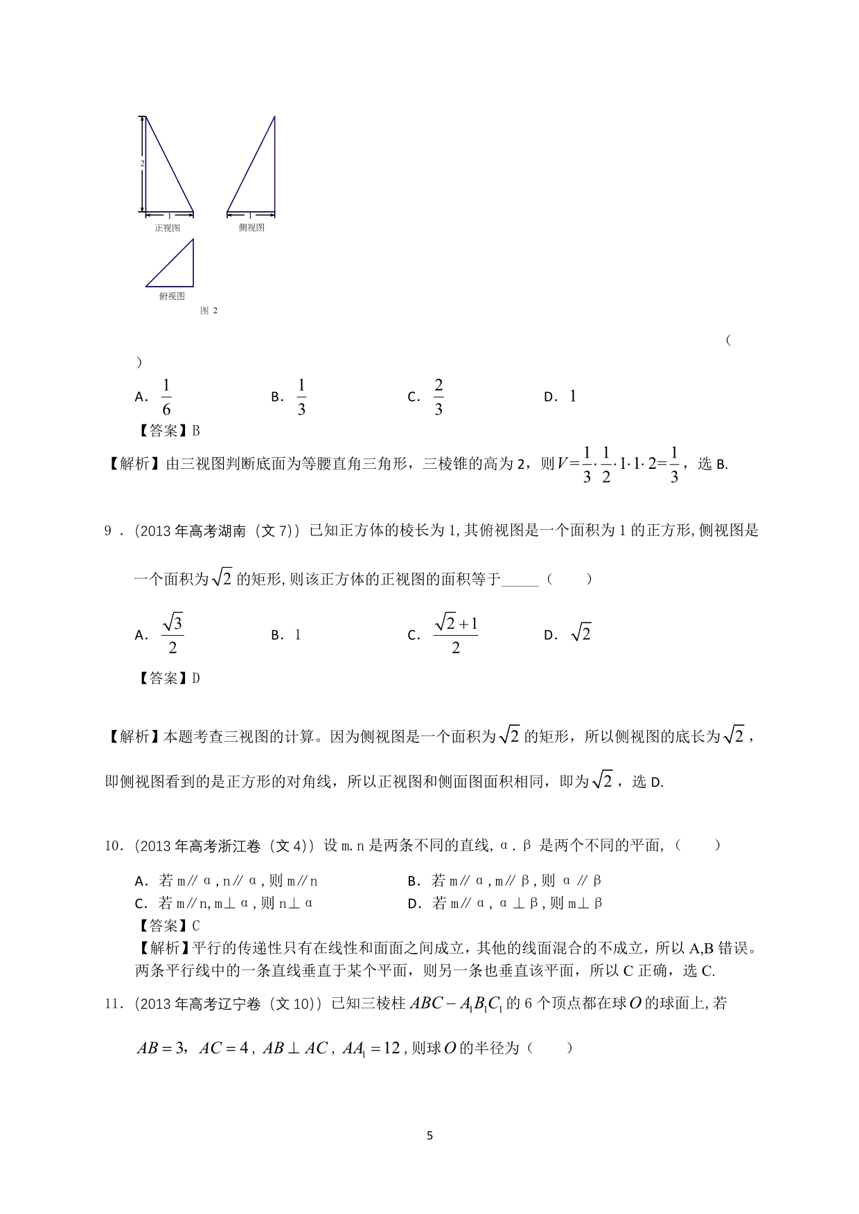 2013年高考文科数学分类解析(立体几何)_第5页