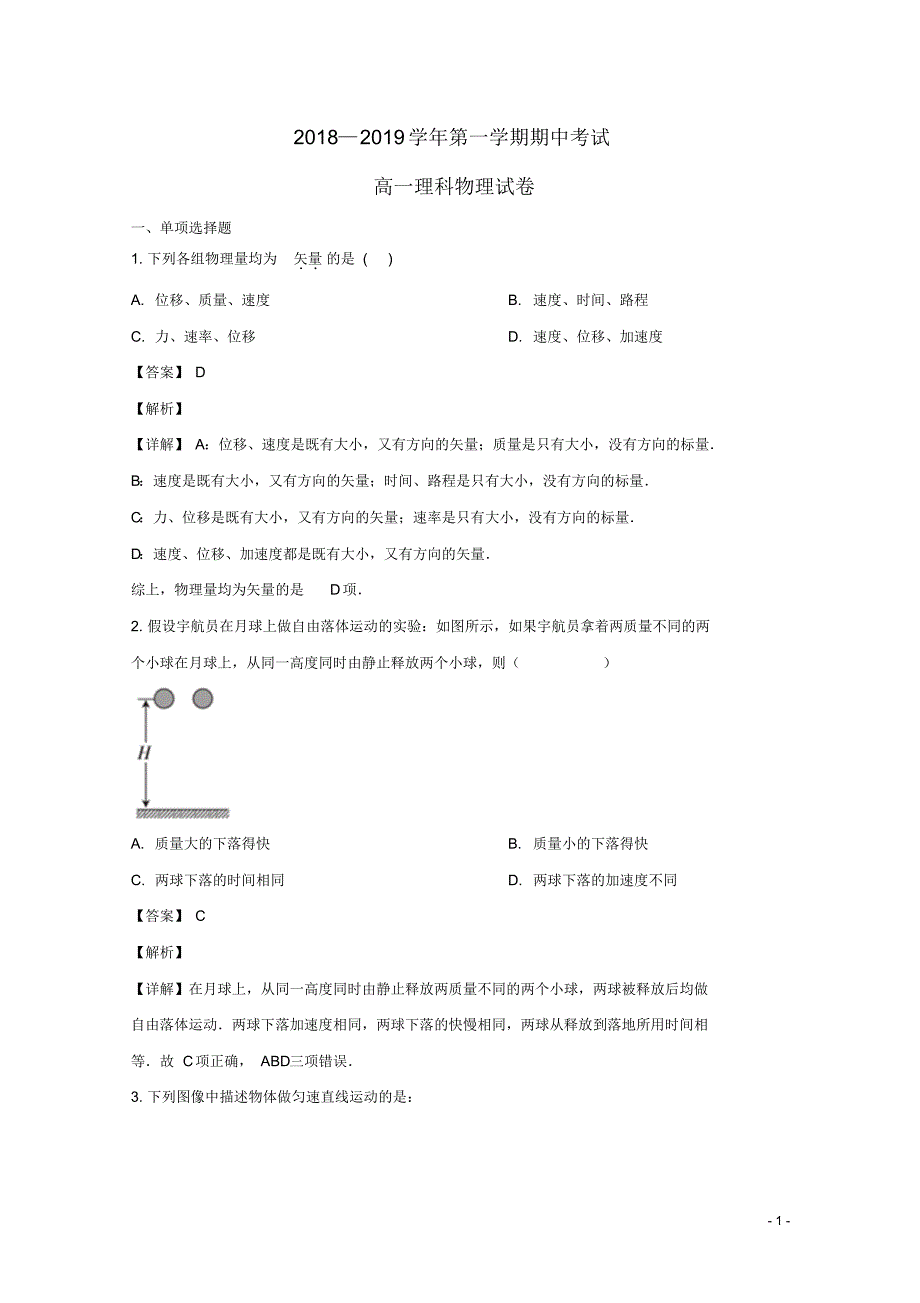 广东省深圳市六校2018_2019学年高一物理上学期期中试题(含解析).pdf_第1页