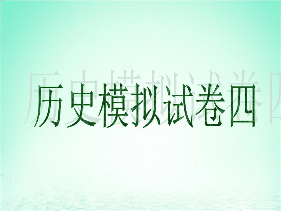 中考历史冲刺仿真模拟试卷四课件_第1页