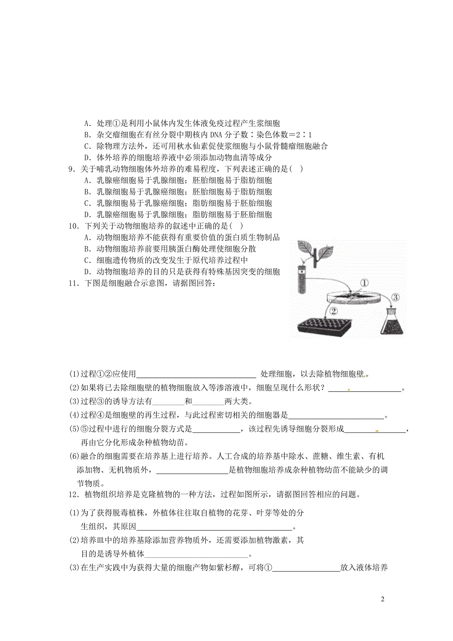 河北隆化存瑞中学高中生物2.1植物细胞工程同步练习选修3.doc_第2页