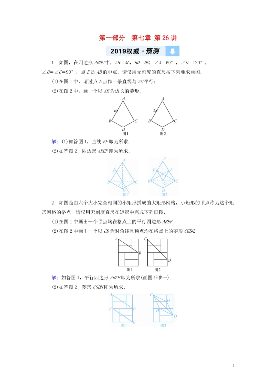 中考数学总复习第一部分教材同步复习第七章图形与变换第26讲尺规作图权威预测_第1页