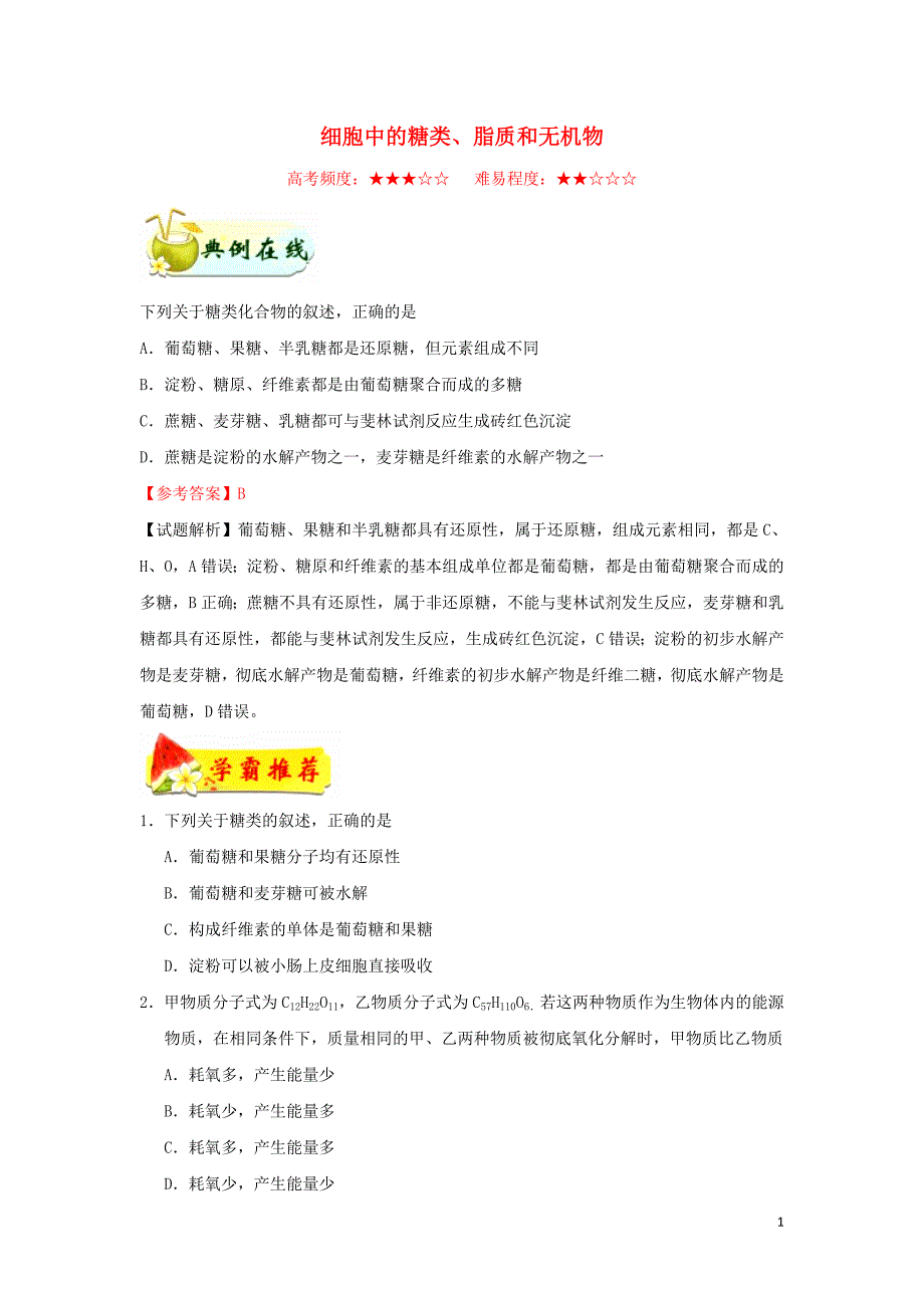 高中生物每日一题细胞中的糖类、脂质和机物必修11.doc_第1页
