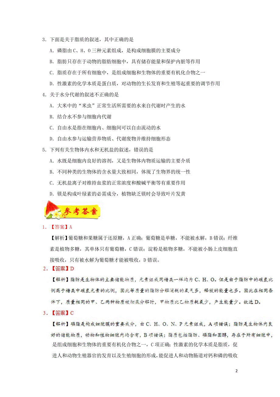 高中生物每日一题细胞中的糖类、脂质和机物必修11.doc_第2页