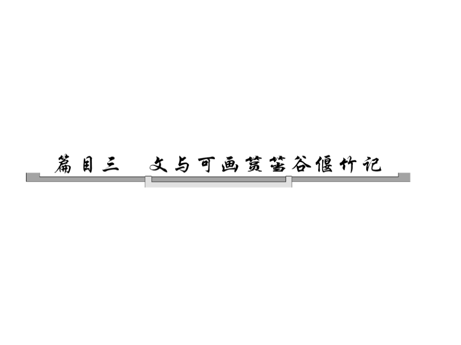 高中语文选修《中国古代诗歌散文欣赏》配套课件第五单元自主赏析篇目三文与可画筼筜谷偃竹记（四月）_第4页